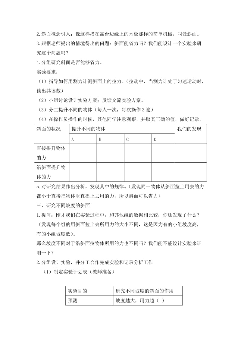 2019-2020年教科版科学六上《斜面的作用》word说课教案.doc_第3页