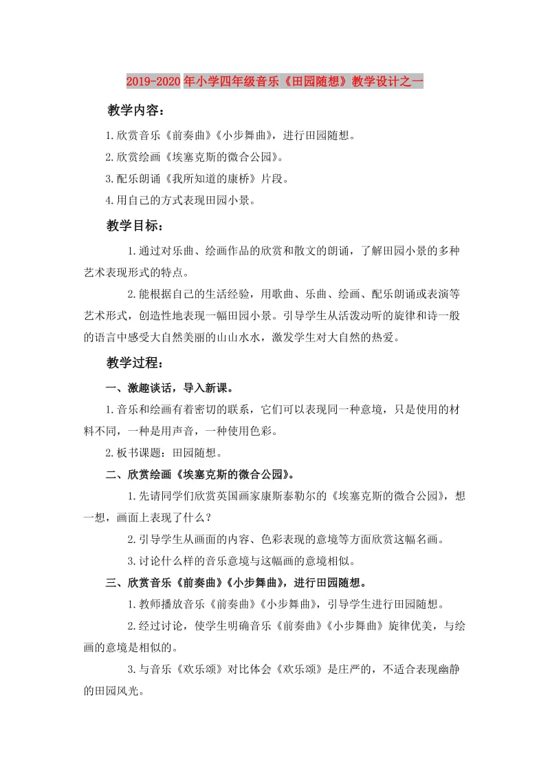 2019-2020年小学四年级音乐《田园随想》教学设计之一.doc_第1页