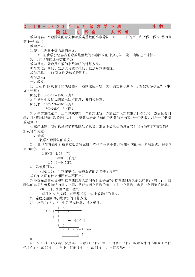 2019-2020年五年级数学下册 小数除法6教案 人教版.doc_第1页