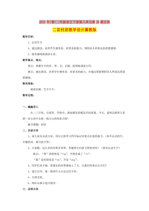 2019年(春)二年級語文下冊第八單元第28課古詩二首村居教學設計冀教版 .doc