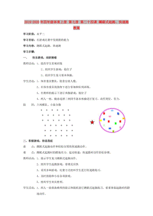 2019-2020年四年級體育上冊 第七冊 第二十四課 蹲踞式起跑、快速跑教案.doc