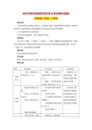 2019年(春)五年級美術(shù)下冊 第11課《動漫—動起來的漫畫》教案 人美版.doc