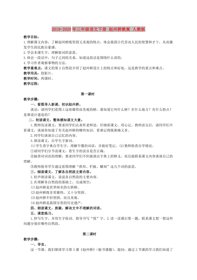 2019-2020年三年级语文下册 赵州桥教案 人教版.doc_第1页