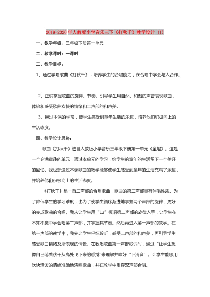 2019-2020年人教版小学音乐三下《打秋千》教学设计 (I).doc_第1页