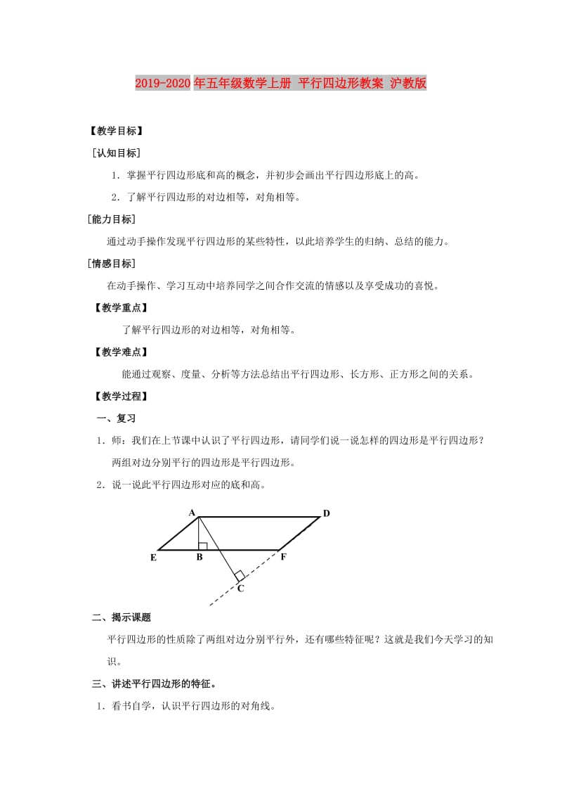 2019-2020年五年级数学上册 平行四边形教案 沪教版.doc_第1页