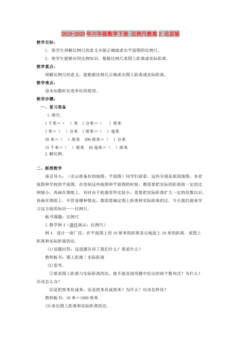 2019-2020年六年级数学下册 比例尺教案2 北京版.doc_第1页