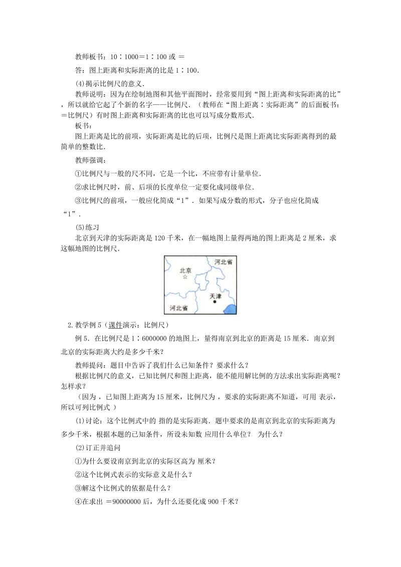 2019-2020年六年级数学下册 比例尺教案2 北京版.doc_第2页