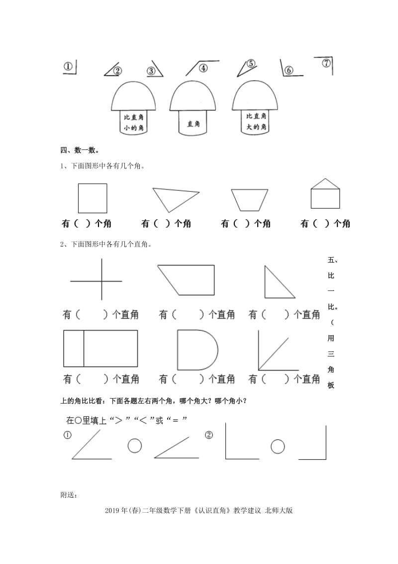 2019年(春)二年级数学下册《认识直角》基础练习 北师大版.doc_第2页