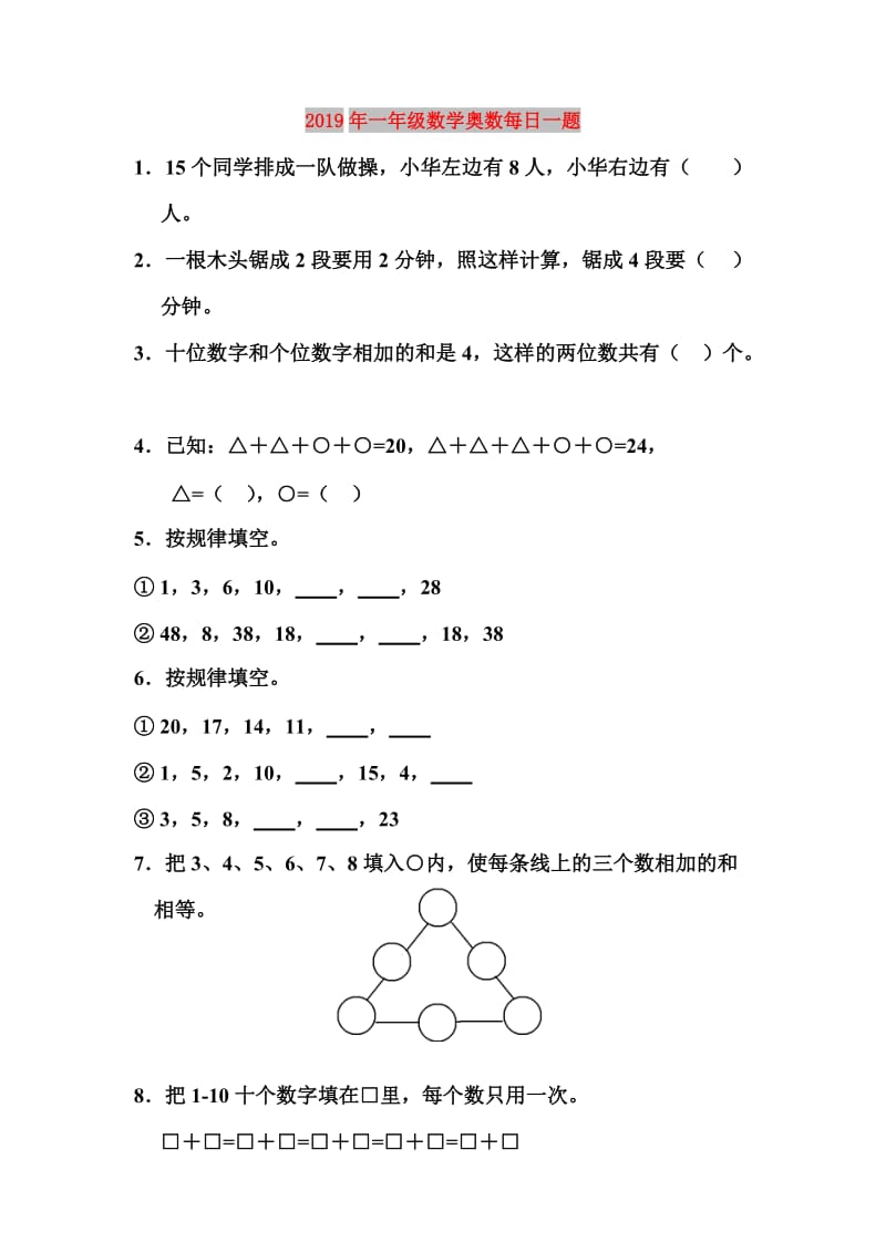 2019年一年级数学奥数每日一题.doc_第1页