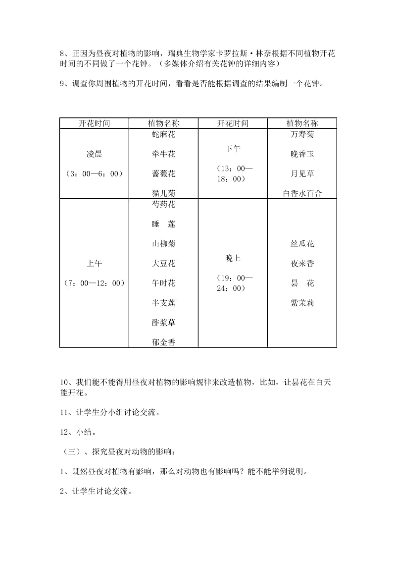 2019-2020年苏教版科学五上《昼夜对动植物的影响》word教案.doc_第3页