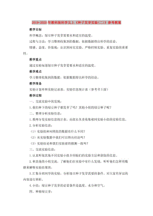 2019-2020年教科版科學(xué)五上《種子發(fā)芽實(shí)驗(yàn)(二)》參考教案.doc