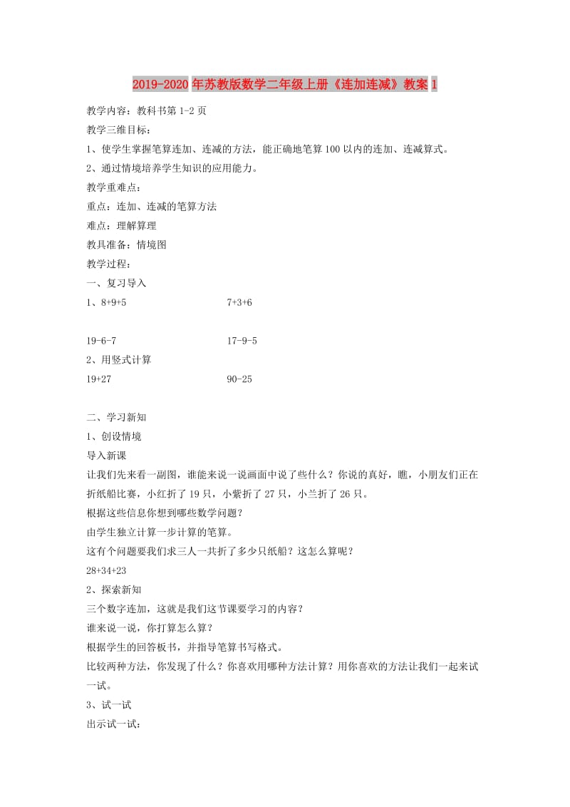 2019-2020年苏教版数学二年级上册《连加连减》教案1.doc_第1页