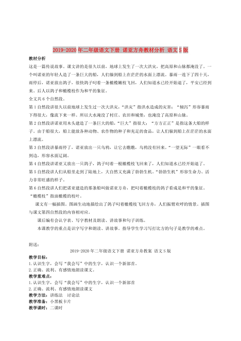 2019-2020年二年级语文下册 诺亚方舟教材分析 语文S版.doc_第1页