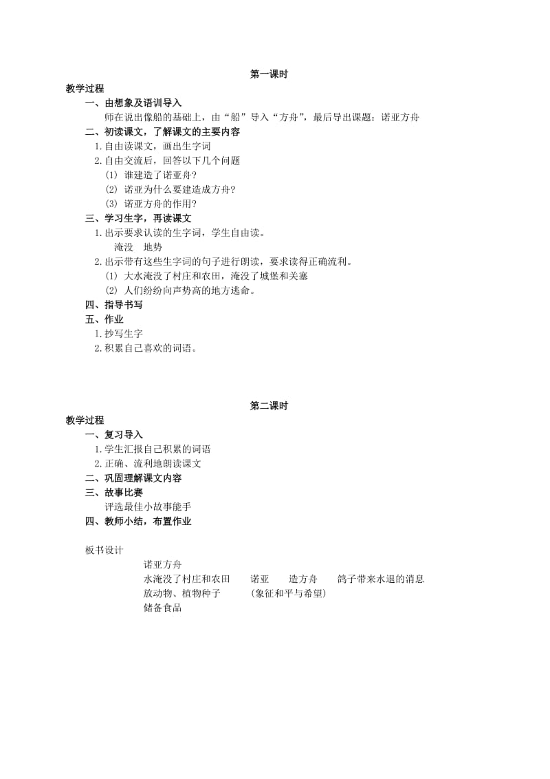 2019-2020年二年级语文下册 诺亚方舟教材分析 语文S版.doc_第2页