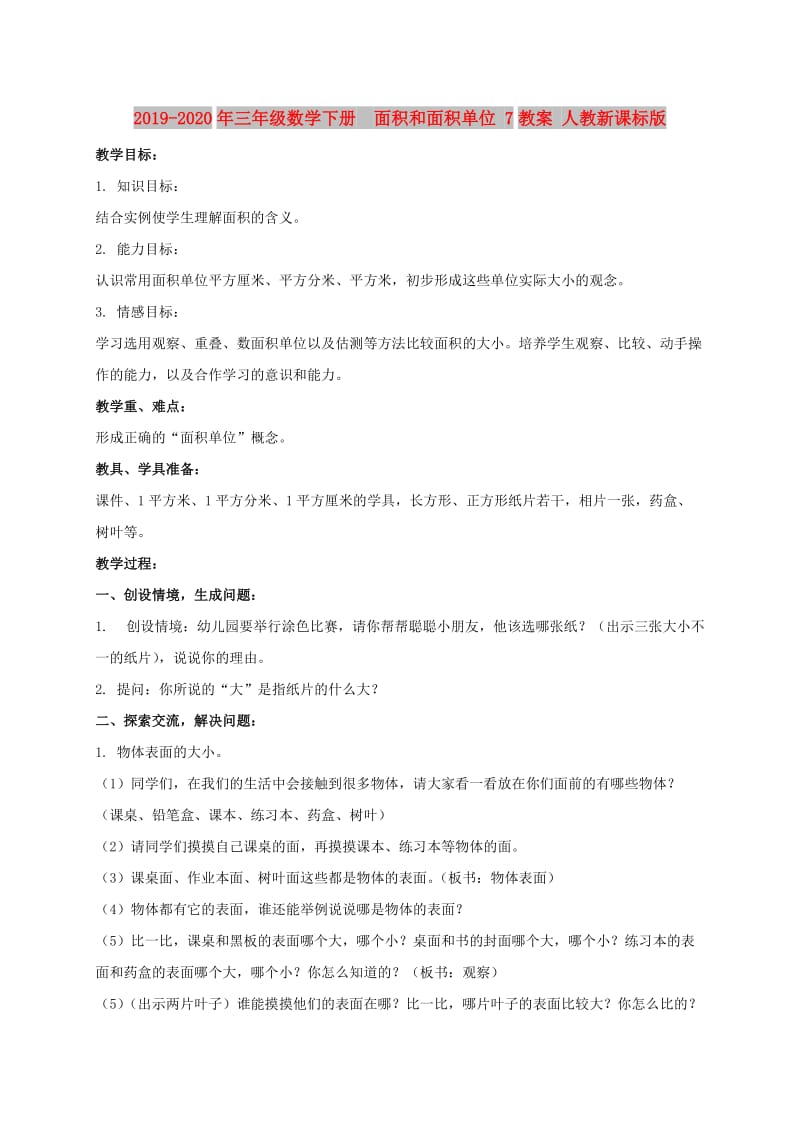 2019-2020年三年级数学下册 面积和面积单位 7教案 人教新课标版.doc_第1页