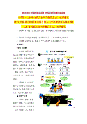 2019-2020年四年級(jí)上冊(cè)第8單元《平均數(shù)和條形統(tǒng)計(jì)圖》（認(rèn)識(shí)平均數(shù)及求平均數(shù)的方法）教學(xué)建議.doc