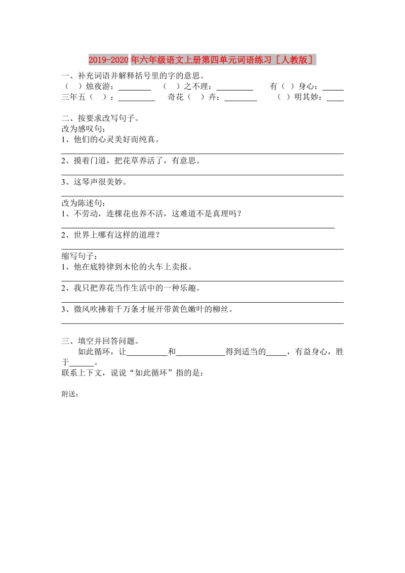 2019-2020年六年级语文上册第四单元词语练习人教版.doc_第1页