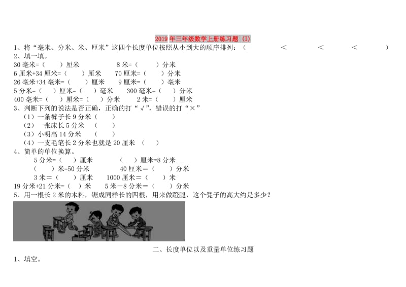 2019年三年级数学上册练习题 (I).doc_第1页