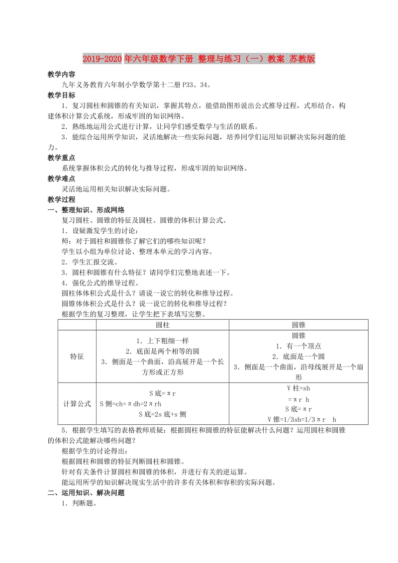 2019-2020年六年级数学下册 整理与练习（一）教案 苏教版.doc_第1页