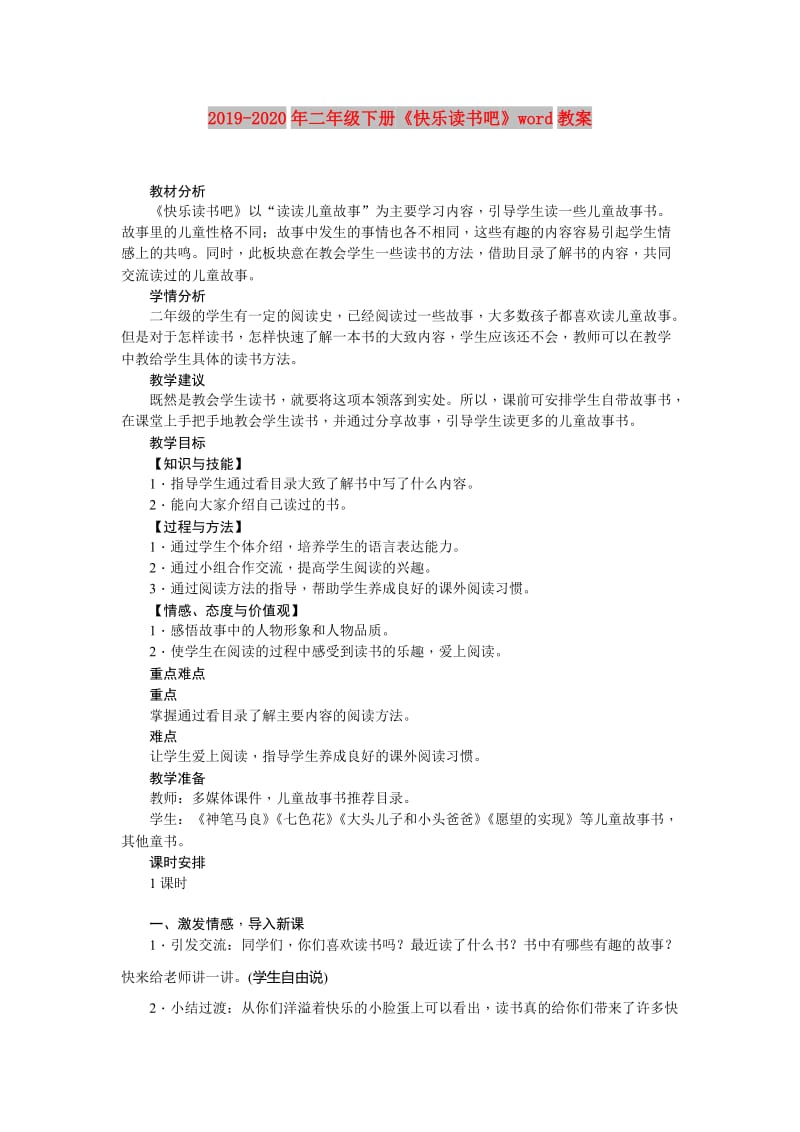 2019-2020年二年级下册《快乐读书吧》word教案.doc_第1页