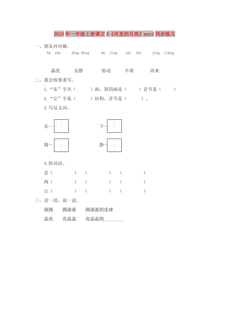 2019年一年级上册课文8《河里的月亮》word同步练习.doc_第1页