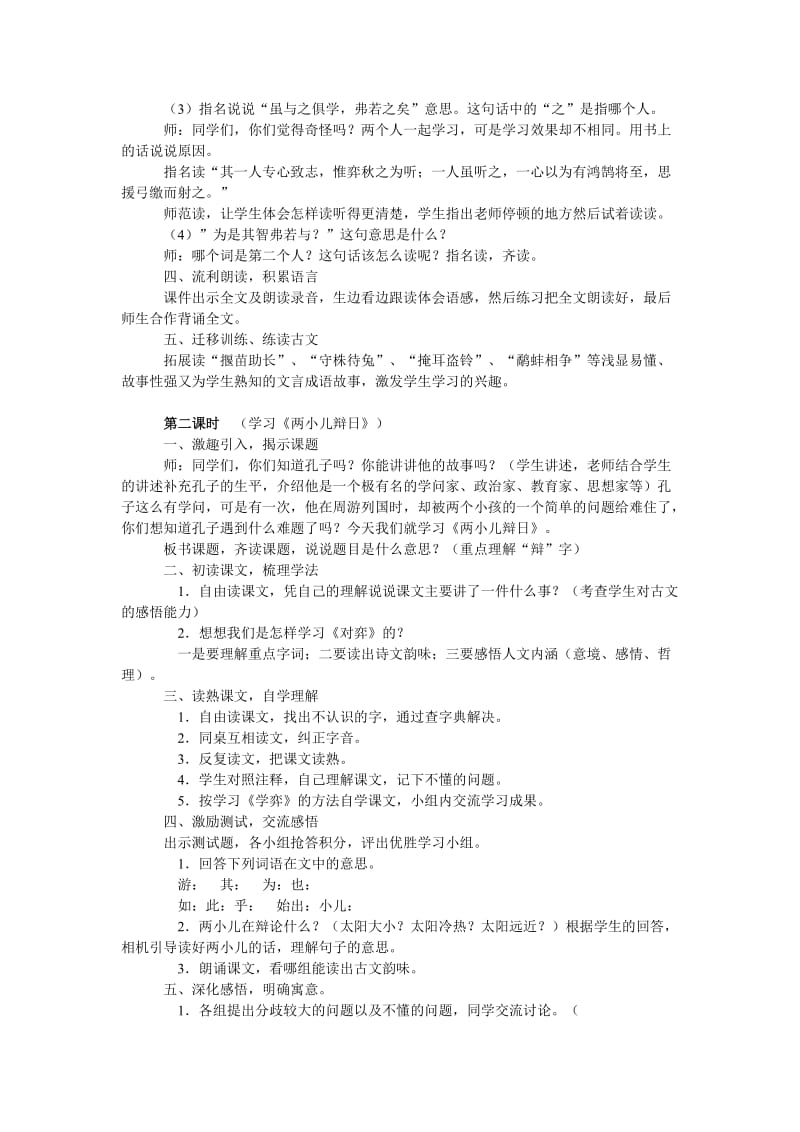 2019-2020年人教版新课标小学语文六年级下册《文言文两则》2课时教学设计.doc_第2页