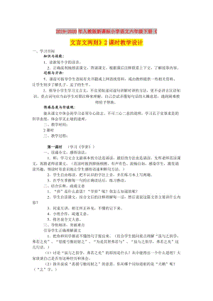 2019-2020年人教版新課標小學語文六年級下冊《文言文兩則》2課時教學設計.doc