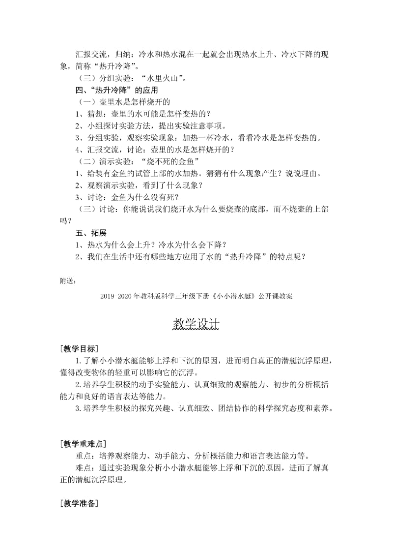 2019-2020年教科版科学三年级下册《冷水与热水》教学设计.doc_第2页