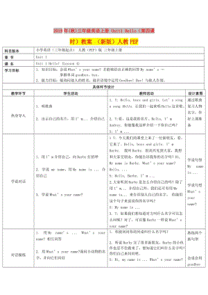 2019年(秋)三年級(jí)英語(yǔ)上冊(cè) Unit1 Hello（第四課時(shí)）教案 （新版）人教PEP.doc