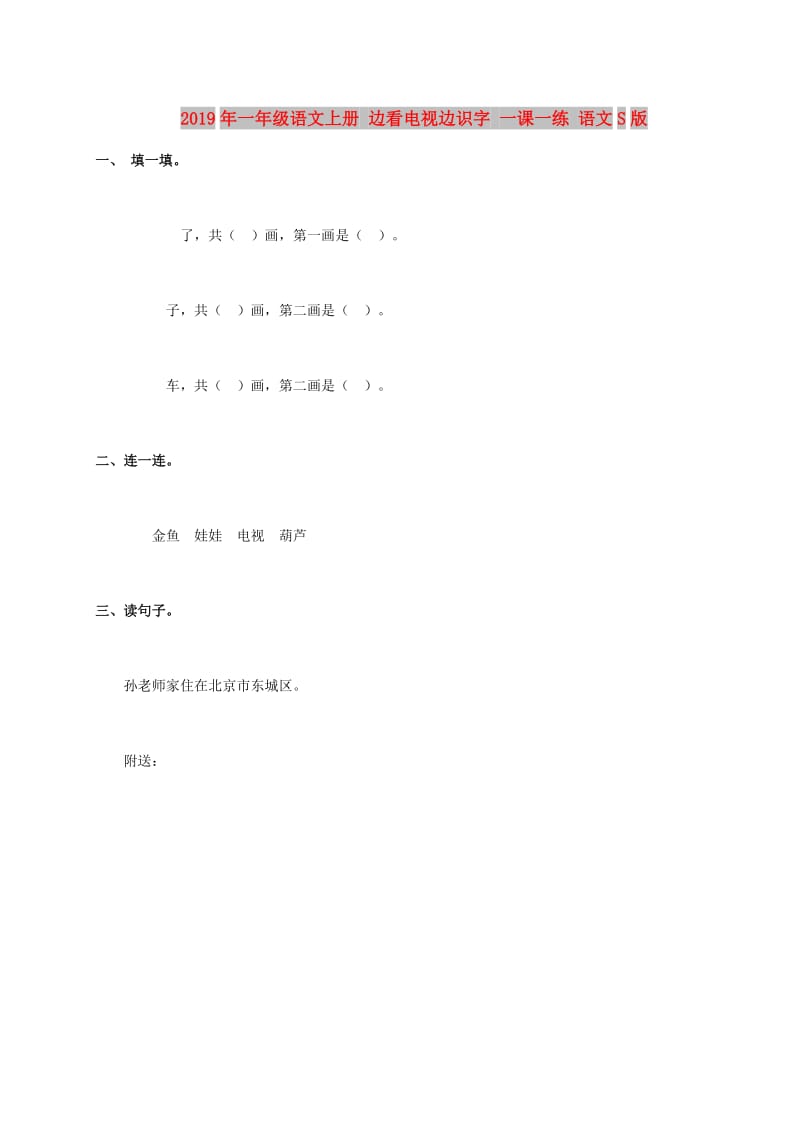 2019年一年级语文上册 边看电视边识字 一课一练 语文S版.doc_第1页