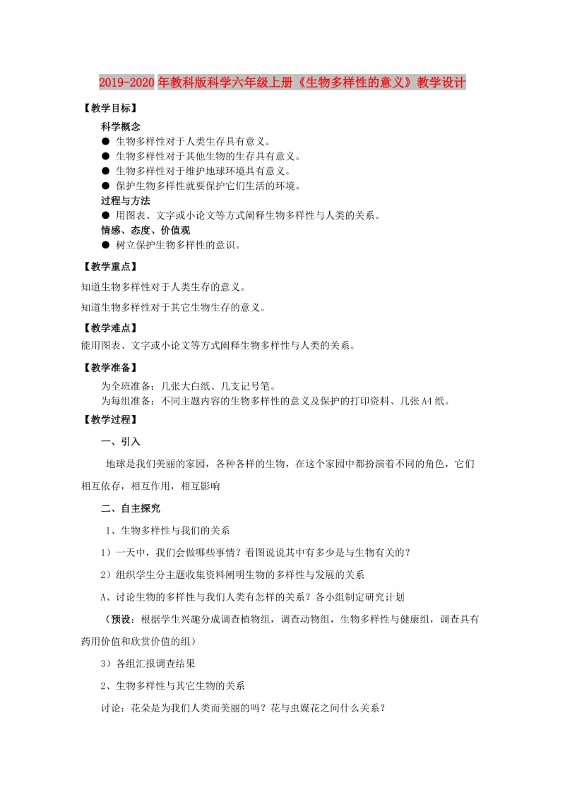 2019-2020年教科版科学六年级上册《生物多样性的意义》教学设计.doc_第1页