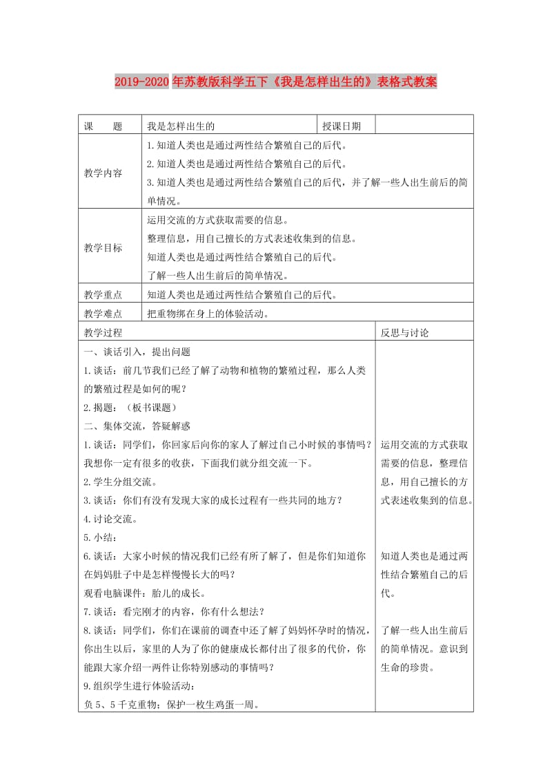 2019-2020年苏教版科学五下《我是怎样出生的》表格式教案.doc_第1页