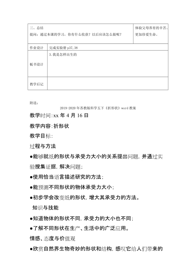 2019-2020年苏教版科学五下《我是怎样出生的》表格式教案.doc_第2页