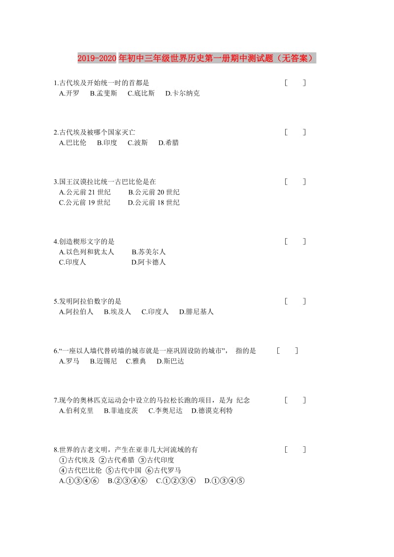 2019-2020年初中三年级世界历史第一册期中测试题（无答案）.doc_第1页