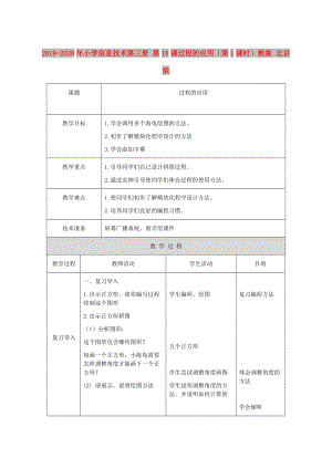 2019-2020年小學(xué)信息技術(shù)第三冊 第18課過程的應(yīng)用（第1課時）教案 北京版.doc