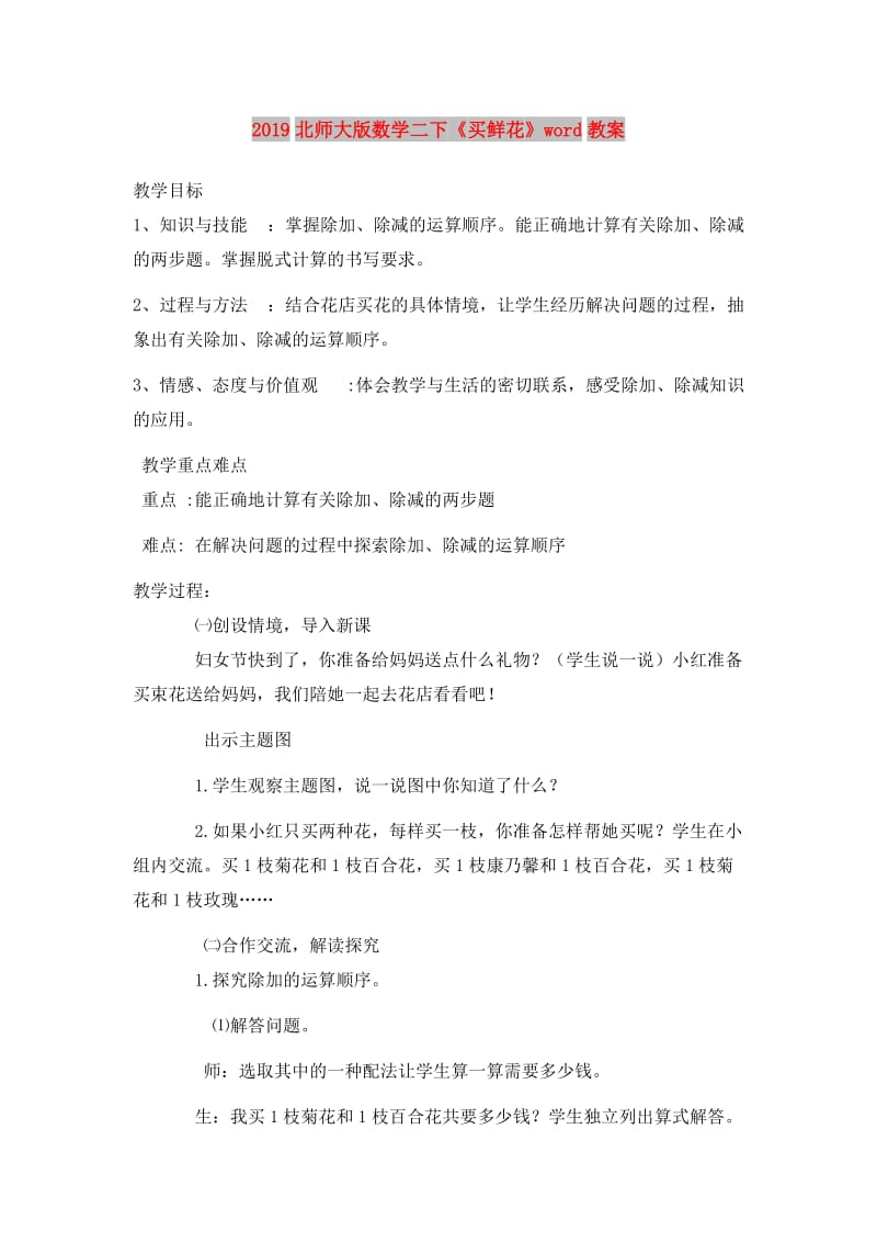 2019北师大版数学二下《买鲜花》word教案.doc_第1页