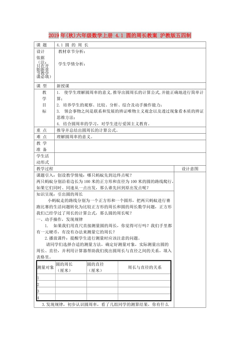 2019年(秋)六年级数学上册 4.1 圆的周长教案 沪教版五四制.doc_第1页