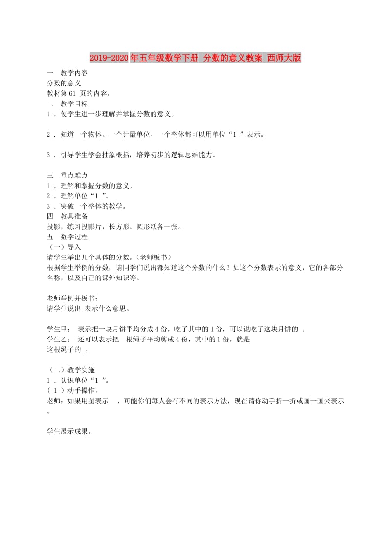 2019-2020年五年级数学下册 分数的意义教案 西师大版.doc_第1页