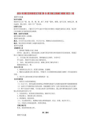 2019年(春)五年級(jí)語(yǔ)文下冊(cè) 第25課《海上英魂》教案 語(yǔ)文S版.doc