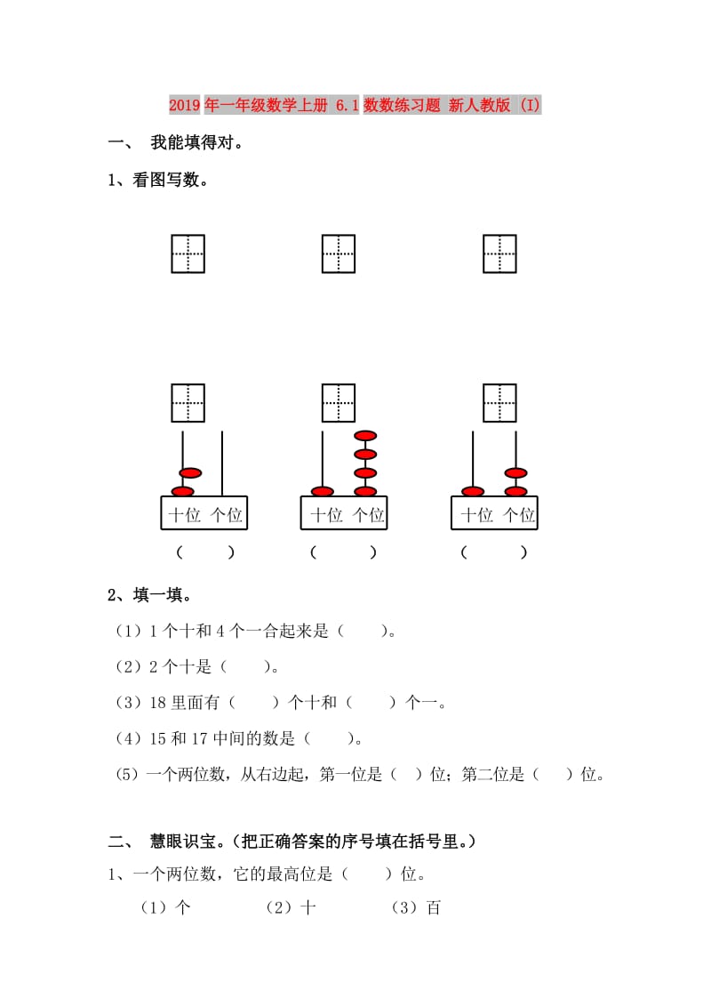 2019年一年级数学上册 6.1数数练习题 新人教版 (I).doc_第1页