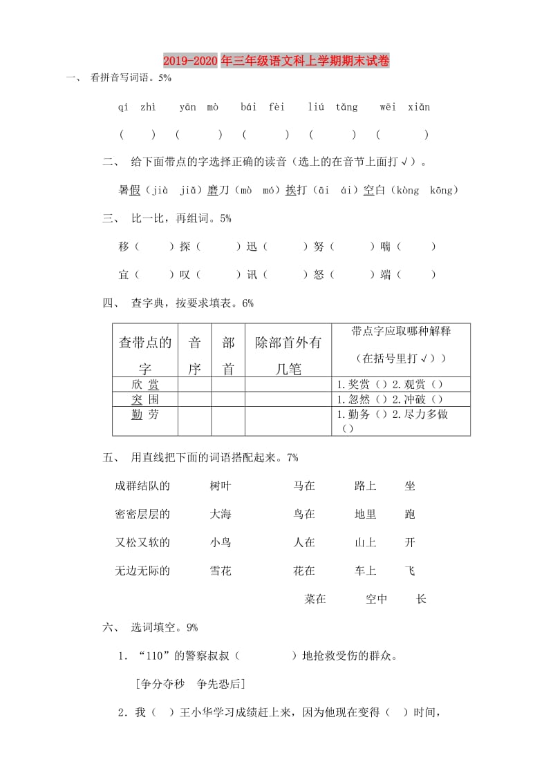 2019-2020年三年级语文科上学期期末试卷.doc_第1页