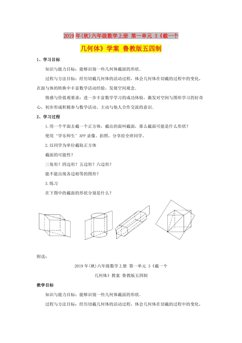 2019年(秋)六年级数学上册 第一单元 3《截一个几何体》学案 鲁教版五四制.doc_第1页