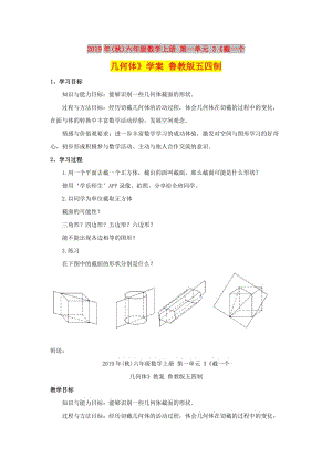 2019年(秋)六年級(jí)數(shù)學(xué)上冊(cè) 第一單元 3《截一個(gè)幾何體》學(xué)案 魯教版五四制.doc