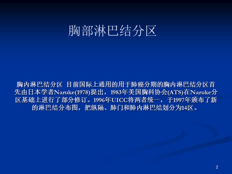 胸部淋巴结分区及临床应用ppt课件_第2页