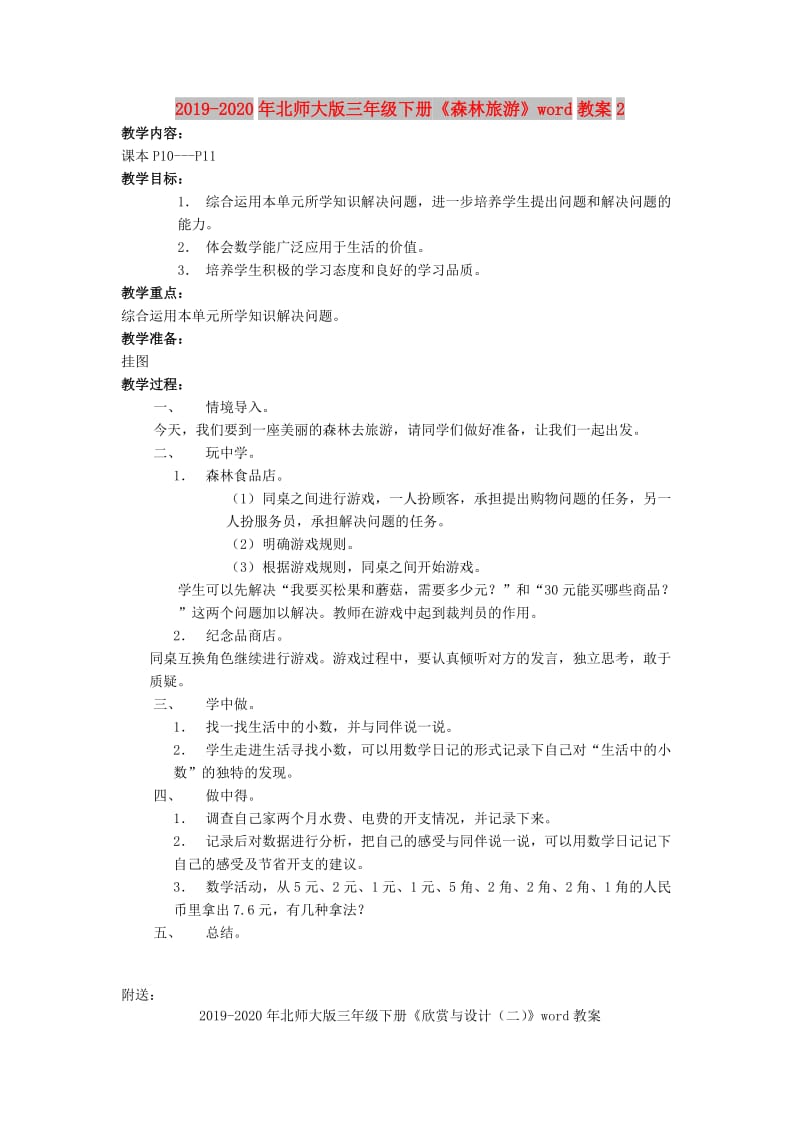 2019-2020年北师大版三年级下册《森林旅游》word教案2.doc_第1页