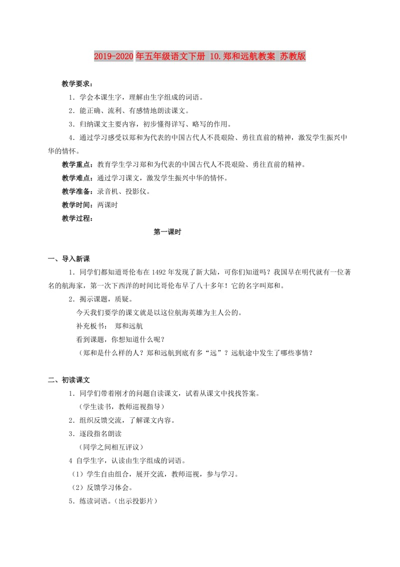 2019-2020年五年级语文下册 10.郑和远航教案 苏教版.doc_第1页