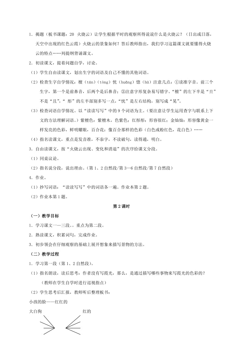 2019-2020年五年级语文下册 火烧云 4教案 浙教版.doc_第2页