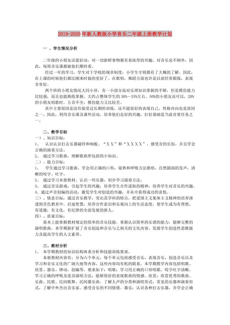 2019-2020年新人教版小学音乐二年级上册教学计划.doc_第1页