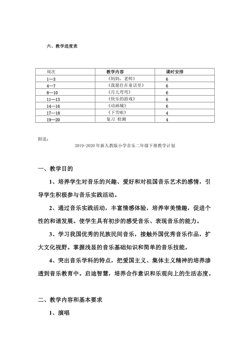 2019-2020年新人教版小学音乐二年级上册教学计划.doc_第3页