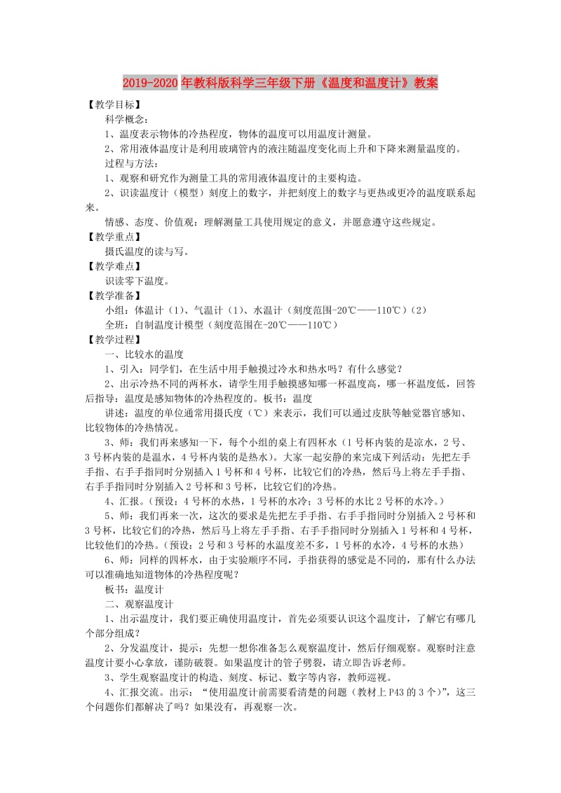 2019-2020年教科版科学三年级下册《温度和温度计》教案.doc_第1页